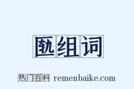 匦组词是什么意思的图片